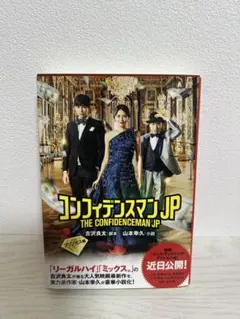 コンフィデンスマンJP THE CONFIDENCEMAN JP