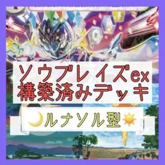 【5/4シティリーグTOP8‼️】ソウブレイズexデッキ 構築済みデッキ ルナソル