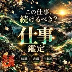 仕事鑑定◆転職・適職 選択 職場 上司 縁切り人間関係 占い ヒーリング 霊視