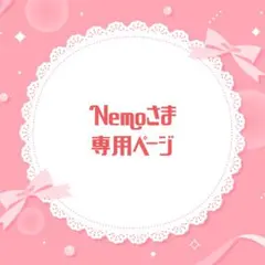 Ｎｅｍｏさま専用ページ