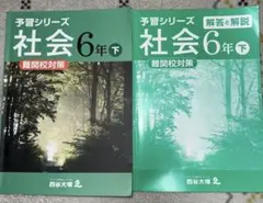 四谷大塚予習シリーズ 社会 6年 下 難関校対策