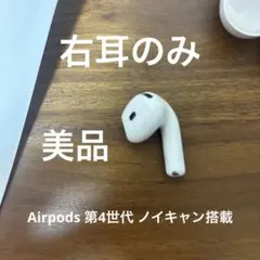野*ピ様 Airpods 右耳 第4世代 ノイキャン搭載 美品 A3055