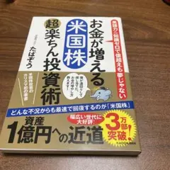 お金が増える米国株 超楽ちん投資術