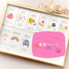 【りおまる様専用】選び取りカード+台紙