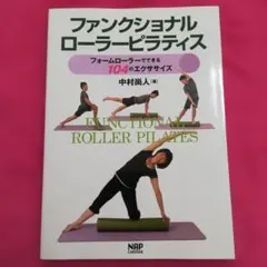 ファンクショナルローラーピラティス フォームローラーでできる104のエクササイズ