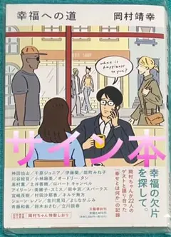 【未読品】岡村靖幸 サイン本 幸福への道 初回限定特典 岡村ちゃん特製しおり付き Amazon.co.jp: 幸福への道 (文春e-book) eBook : 岡村 靖幸: 本