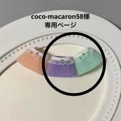 coco-macaron58様専用ページ