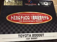 トミカ&チョロＱ 1周年記念モデル TOYOTA2000GT
