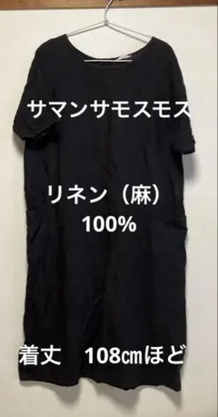 サマンサモスモス　ロングワンピース　リネン　ブラック　黒　ゆったり　シンプル