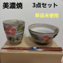 美濃焼 湯飲みと茶碗 3点セット 新品未使用