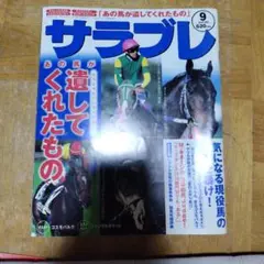 2004年9月号サラブレ