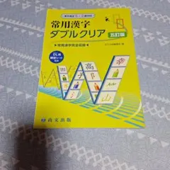 【未使用品】常用漢字ダブルクリア 五訂版 尚文出版