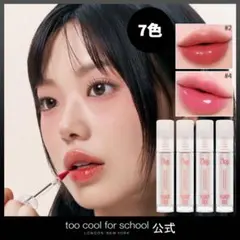 too cool for schoolフラップウォーターティント　#1のサムネイル