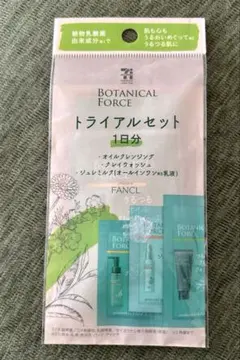 ファンケル　ボタニカルフォース　トライアルセット