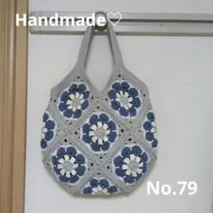 ハンドメイド　ニットバッグ　モチーフ編み　編み物　手編み
