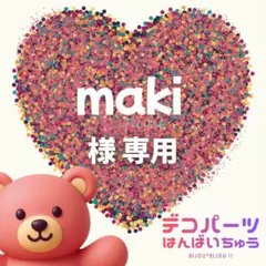 maki 様　専用ページ
