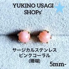 スタッドピアスNO.978 ピンクコーラル(珊瑚) サージカルステンレス