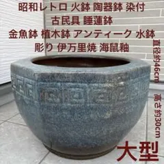 火鉢　陶器　大型　昭和レトロ　アンティーク　古民具　希少　金魚鉢 KOFUKUAN [ 古福庵 – DC6830 艶やかな色彩と絵柄が目を引く丸火鉢 pottery 工芸品