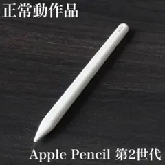 美品 正常動作品 Apple Pencil 第2世代 v1 - メルカリ