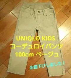 UNIQLO KIDS コーデュロイパンツ 100cm ベージュ