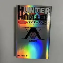 HUNTER×HUNTER ハンターズ・ガイド　ハンターズガイド