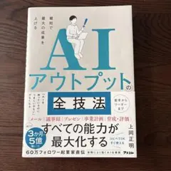 最短で最大の成果を上げる AIアウトプットの全技法
