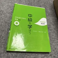 第2版中級を学ぼう 日本語の文型と表現56 中級前期 書き込みなし