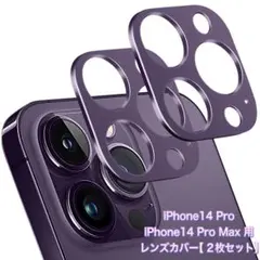 レンズカバー iPhone14Pro/14ProMax レンズカバー 2枚セット