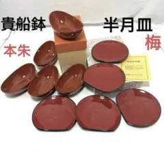 和食器 貴船鉢 本朱 明月 半月皿 朱塗り銘々皿 　 梅 盛鉢 会津漆器