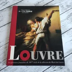 ルーヴル美術館展 図録 18世紀フランス絵画のきらめきのサムネイル