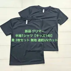 新品 グリマー 半袖Tシャツ【キッズ140】黒 2枚セット 無地 速乾UVカットのサムネイル