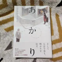 あかり 小日向まるこ