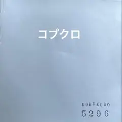 2026年最新】コブクロ レコードの人気アイテム - メルカリ