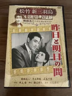 【DVD】昨日と明日の間　監督：川島雄三