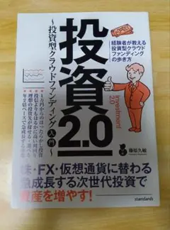 投資型クラウドファンディング入門 投資 2.0