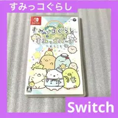 「激安」すみっコぐらし すみっコパークへようこそ　Switch