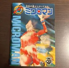 2025年最新】ミクロマン 冊子の人気アイテム - メルカリ
