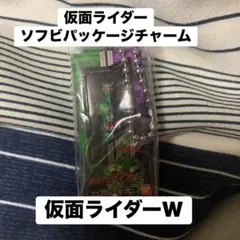 仮面ライダーソフビパッケージチャーム 仮面ライダーW ダブル
