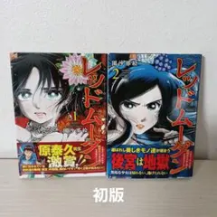 レッドムーダン １、２