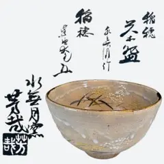 ☆中古品☆茶道具 水無月窯 藤谷芳哉造 稲穂茶碗 立花大亀書付（共箱