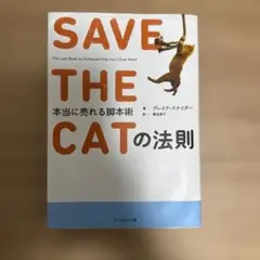 SAVE THE CATの逆襲 書くことをあきらめための脚本術 フィルムアート社