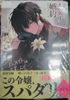 アニメイト特典付き★ベル・プペーのスパダリ婚約 2
