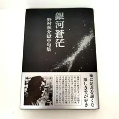 銀河蒼茫　野村秋介獄中句集【初版】 2026年最新】野村秋介の人気アイテム - メルカリ