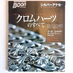 シルバーアクセ・スーパーブランド　クロムハーツのすべて　BOON EXTRA クロムハーツのすべて シルバーアクセ・スーパーブランド BOON EXTRA