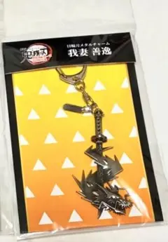 劇場版 鬼滅の刃 無限城編 第一章 メタルチャーム 善逸