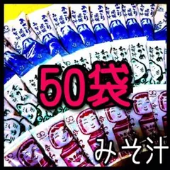 味噌汁★みそ汁即席インスタント50袋のサムネイル