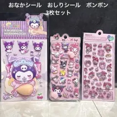 クロミおなかぷくぷくシール　ぷにぷにシール　ボンボン