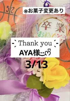 AYA様専用☆。.:＊・゜