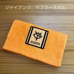 ジャイアンツ マフラータオル