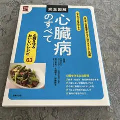 完全図解 心臓病のすべて